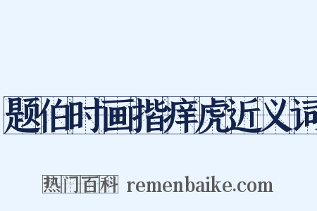 题伯时画揩痒虎近义词是什么意思的图片